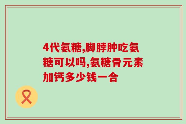 多大年龄适合吃氨糖软骨素钙(氨糖软骨素钙补充剂适用于哪个年龄段人士？)