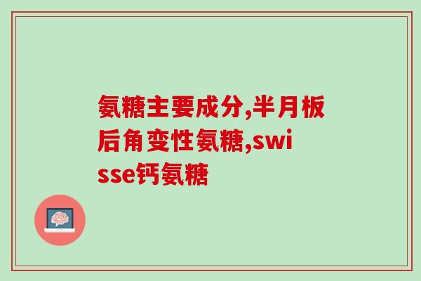 康恩呗软骨素(康恩呗软骨素——维护关节健康新选择