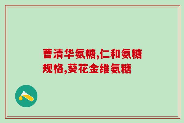 宿州硫酸软骨素厂家供应商(宿州地区软骨素供应商，以硫酸为原料供应，价格优惠)