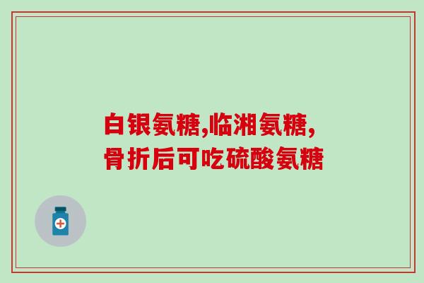 山姆会员店氨糖绿瓶和红瓶的区别(山姆会员店：氨糖绿瓶和红瓶有何不同？)