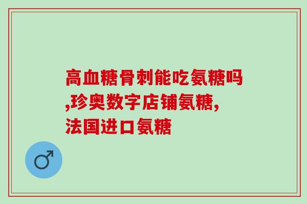 平时吃什么可以补充软骨素(增加软骨素？这些食物可以帮你！)