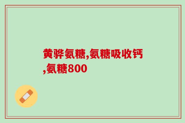 提高人体合成氨糖(人体氨糖合成：重要代谢途径)