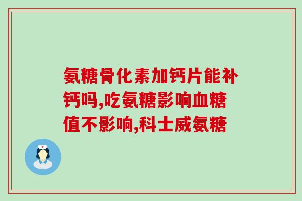 康普利特氨糖软骨素价格表康普利特氨糖软骨素价格清单)