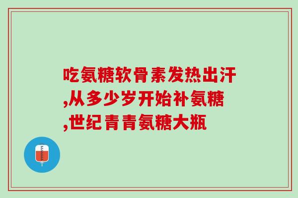 安康软骨素哪种品牌比较好(哪个品牌的软骨素在安康市最受推荐？)