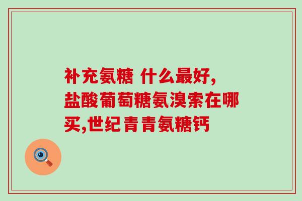 怀孕吃了氨基葡萄糖(孕妇食用氨基葡萄糖是否安全？——一项重要研究结果)