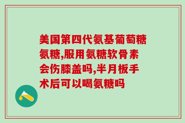 复方醋酸氨基葡萄糖胶囊(复方醋酸氨基葡萄糖胶囊：关节保健好帮手)