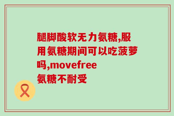 怎样推荐氨糖软骨素钙片(氨糖软骨素钙片的推荐方式)