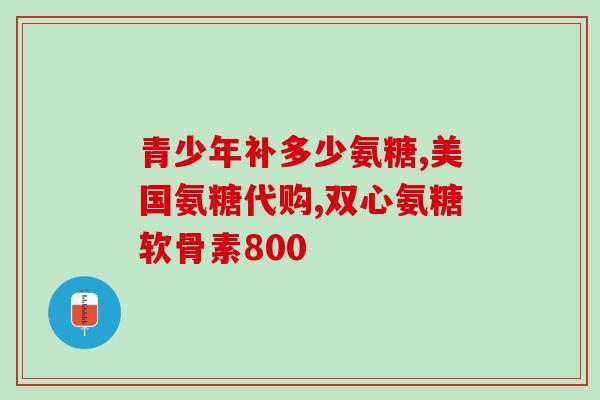 复方硫酸软骨素片长期(长期服用复方硫酸软骨素片的效益和注意事项)