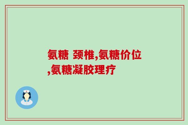 手关节炎氨糖(手指关节炎症可缓解，氨糖来帮忙)