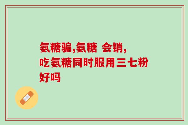 子宫肌瘤的人可以吃氨糖吗(氨糖能否作为子宫肌瘤的饮食补充？