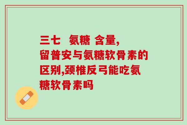 幼犬软骨素一次吃多少(幼犬软骨素的正确饮用剂量是多少？)