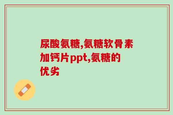 多吃氨糖可以么(多食氨糖可促进身体健康)