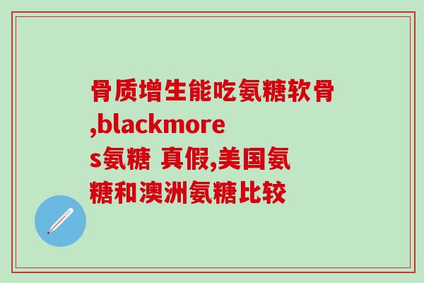 奥泰灵盐酸氨基葡萄糖用法(“奥泰灵盐酸氨基葡萄糖的正确用法”)