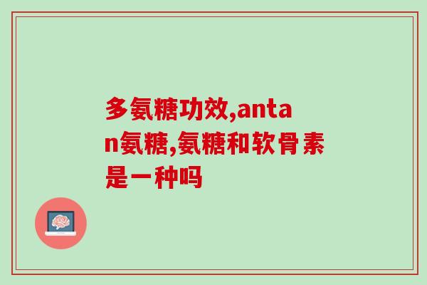 复方硫酸酸软骨素(复合硫酸软骨素：缓解关节疼痛，促进骨骼健康)