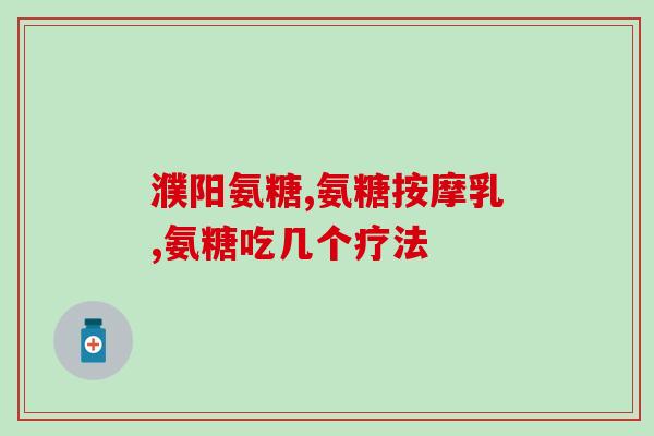 异体鼻中隔软骨素修复术(软骨素修复术治疗异体鼻中隔，仅需简单手术)