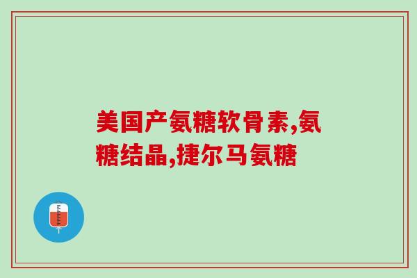 广西泰和制药有限公司氨糖(广西泰和制药：全国最大氨糖生产企业