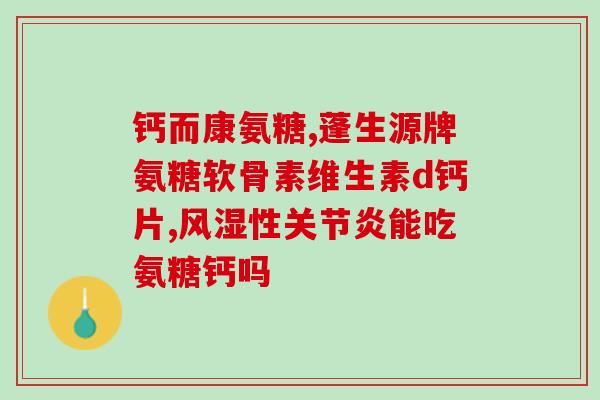 幼犬每天吃多少软骨素(幼犬每日所需软骨素摄入量要多少？)