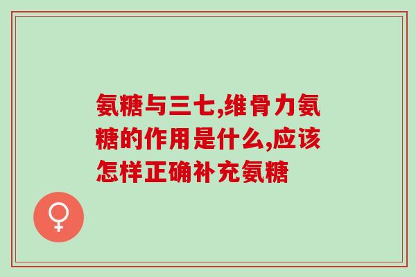 手臂麻木吃氨糖软骨素(经常手臂麻木？试试吃氨糖软骨素！)
