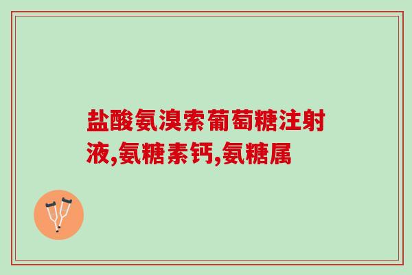 奥泰灵盐酸氨基葡萄糖胶囊60粒(奥泰灵盐酸氨基葡萄糖60粒装,缓解关节) 奥泰灵盐酸氨基葡萄糖胶囊60粒(奥泰灵盐酸氨基葡萄糖60粒装,缓解关节)