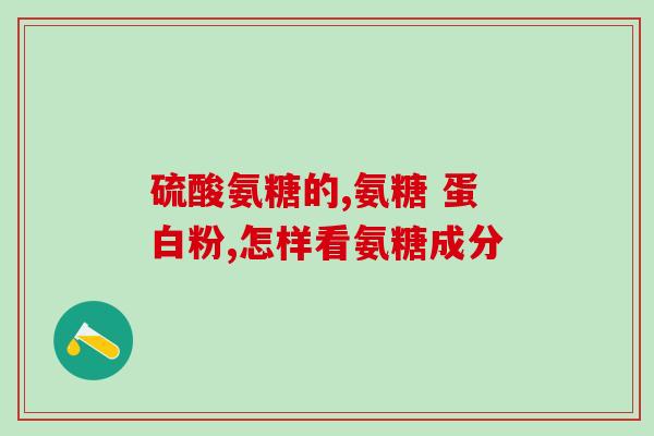 扶他林和盐酸氨基葡萄糖(“治疗骨关节疼痛的两种药物：扶他林和盐酸氨基葡萄糖”)