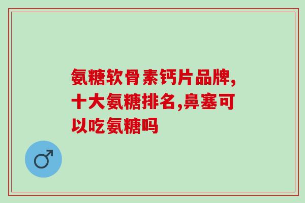 康仕健DA软骨素(康仕健推出软骨素保护关节产品，重要性不能忽视！)