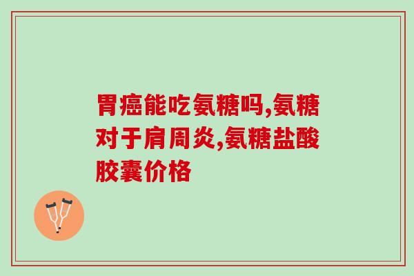 年轻人吃氨糖的好处(氨糖：年轻人保护关节健康的必需品)