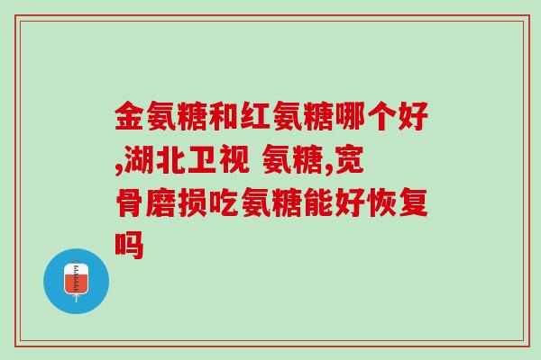天津河东区卖氨糖(天津河东区超市出售氨糖引关注)