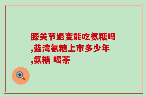 小猫几个月吃软骨素(小猫几个月可以开始补充软骨素了吗？)