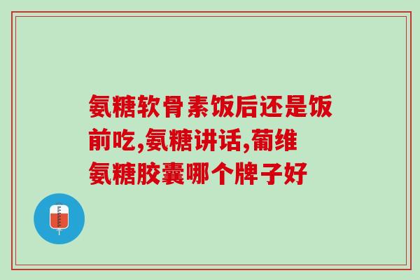 左氧氨基葡萄糖(左氧氨基葡萄糖用于医学治疗的作用及副作用分析)