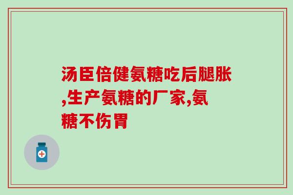 复方氨基葡萄糖片的功放(复方氨基葡萄糖片：缓解关节疼痛，改善活动能力)