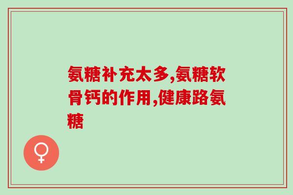 托普健鲨鱼软骨素(托普健高效提取鲨鱼软骨素，助您拥有健康关节新生活)