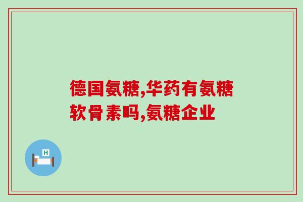 拉布拉多软骨素(重塑拉布拉多狗狗的关节：拉布拉多软骨素)