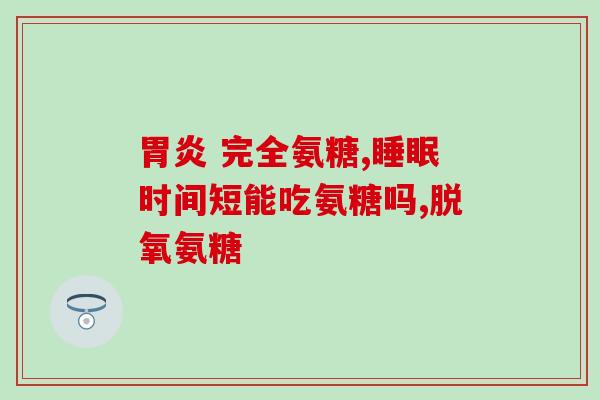 安邦氨糖软骨素怎么吃(如何正确食用安邦氨糖软骨素？)