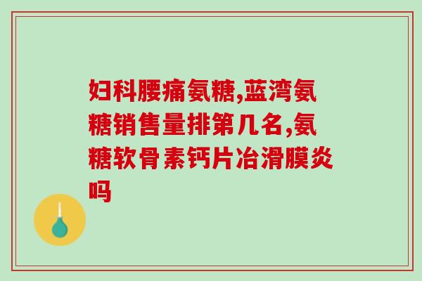 手风湿性关节炎能吃氨糖吗(氨糖在手风湿性关节炎治疗中的应用及效果)