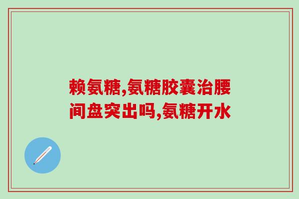 多远康橄榄氨糖钙片(多远康橄榄氨糖钙片简介及作用)