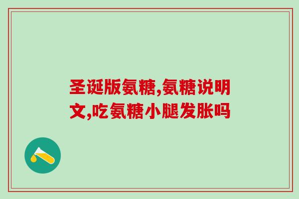 手腕疼喝氨基葡萄糖胶囊(缓解手腕疼痛，喝氨基葡萄糖胶囊)
