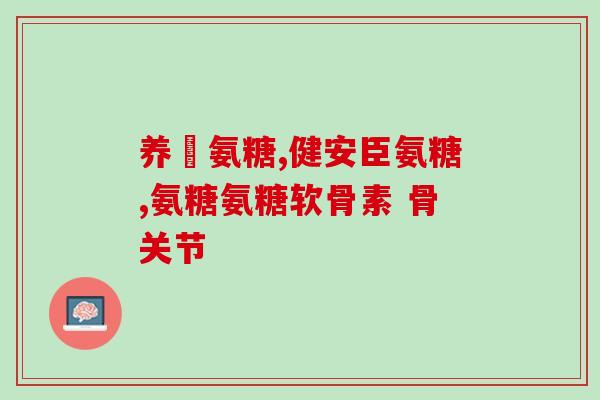 怕冷的人能吃氨糖吗(氨糖对怕冷者有帮助吗？)