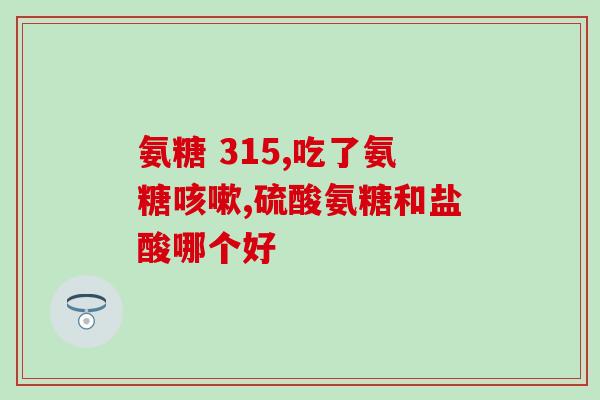 复方硫酸软骨素片能常用吗(复方硫酸软骨素片的常用情况及用法解析)
