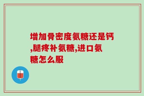 德骨元氨糖好不好(德骨元氨糖的功效和安全性，你了解吗？)