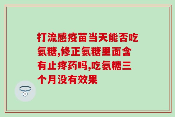 意大利的氨糖管什么(氨糖：意大利关注的健康热门话题)