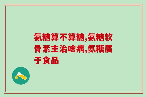 怀孕早期吃氨糖钙骨素片(建议孕妇早期补钙：氨糖钙骨素片是否值得选择？)