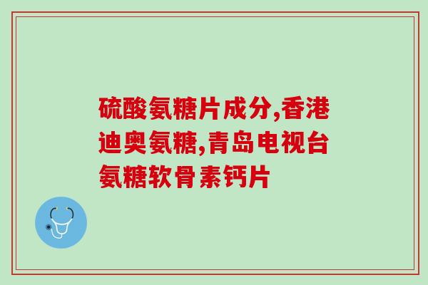 天力氨基葡萄糖胶囊(强力保护关节，天力氨基葡萄糖胶囊让你告别关节疼痛)