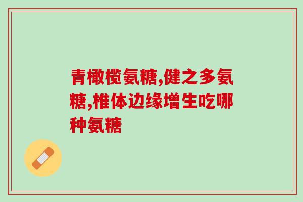 天然时光氨糖软骨素多少钱一瓶(推荐 天然时光氨糖软骨素瓶装价格)