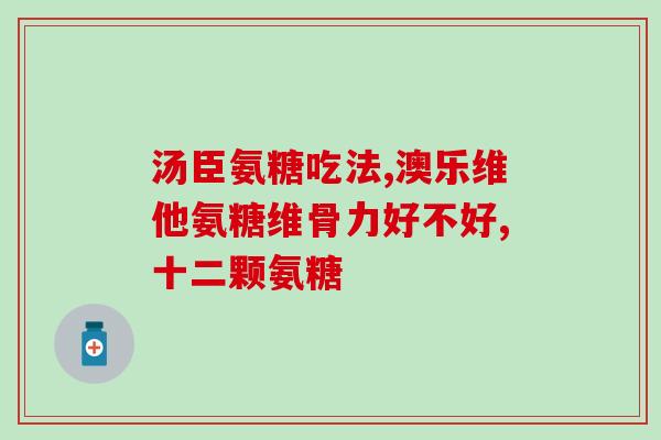 心脏不好的可以吃氨糖吗(心脏疾病患者可否食用氨糖？)