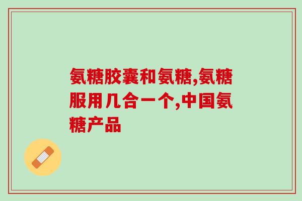 复方硫酸软骨素片狗狗(复方硫酸软骨素片：滋补养生，助您家犬健康成长