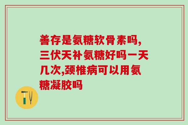 天津市总医院有氨糖吗(天津市总医院是否有售氨糖？)