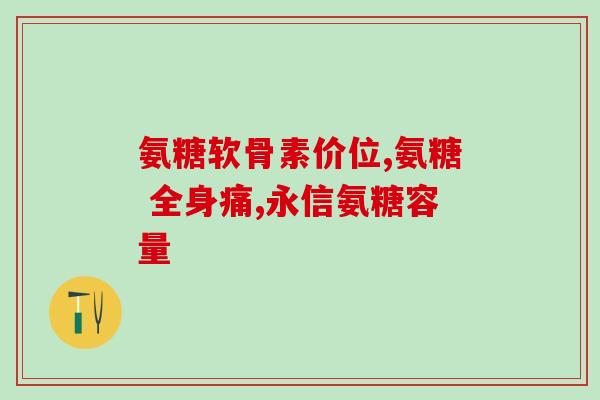 天然时光牌氨糖(天然时光氨糖营养品)