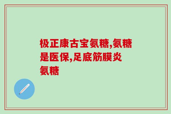 康平氨糖(康平氨糖：用于治疗疾病的新希望)