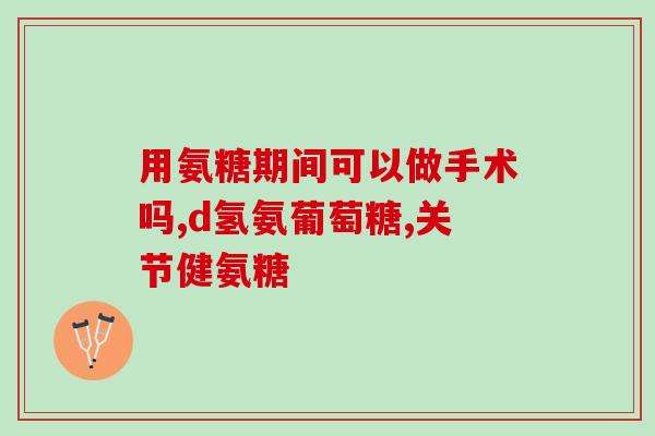 孕期要测氨糖吗(怀孕者是否需要进行氨糖检测？)