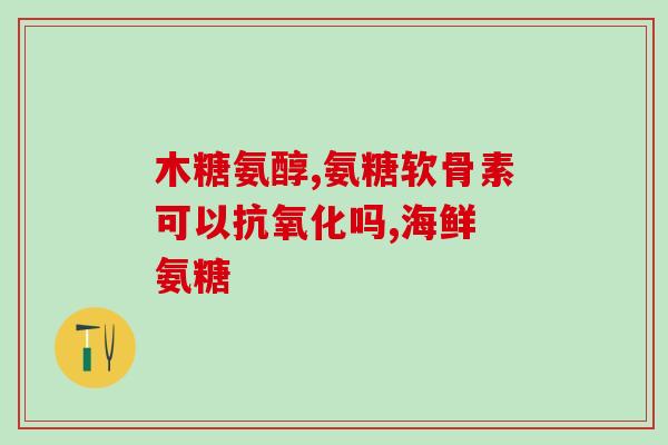 外用氨糖真有效果吗百度百科(氨糖真的能起到有效的作用吗？-深入解析)